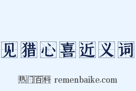 见猎心喜近义词是什么意思的图片